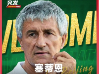 前巴萨主帅塞蒂恩上任，国安成赛季结束后第一家官宣换帅俱乐部