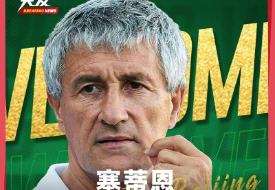 前巴萨主帅塞蒂恩上任，国安成赛季结束后第一家官宣换帅俱乐部