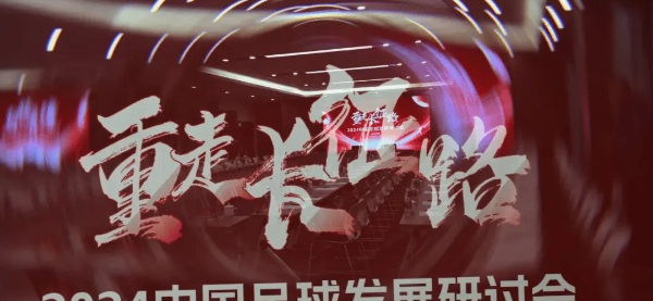 足球报，中国足球发展研讨会在西安召开，宋凯深入剖析足球发展之路