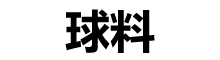 宝迈球料官网