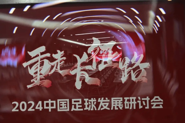 足球报,中国足球发展研讨会在西安召开,宋凯深入剖析足球发展之路 足球报,中国足球发展研讨会在西安召开,宋凯深入剖析足球发展之路