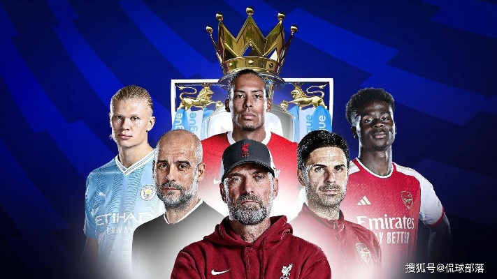 英超最新夺冠指数，利物浦领跑，阿森纳曼城紧随其后，争冠格局再起波澜